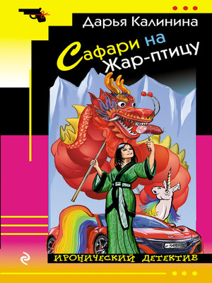 cover image of Сафари на Жар-птицу
